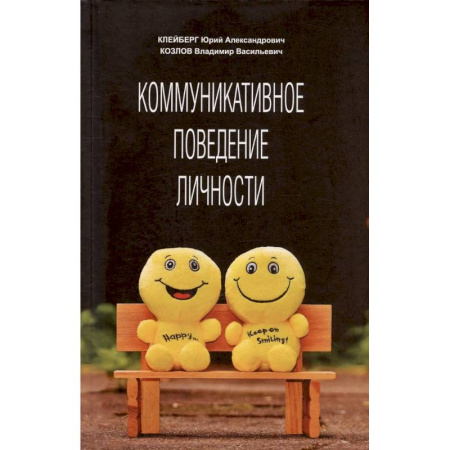 Психология общения. Межличностные коммуникации, книга Коммуникативное поведение личности: Учебно-практическое пособие купить по низкой цене