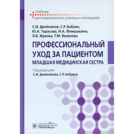 Специальная медицина, книга Профессиональный уход за пациентом. Младшая медицинская сестра: Учебник купить по низкой цене