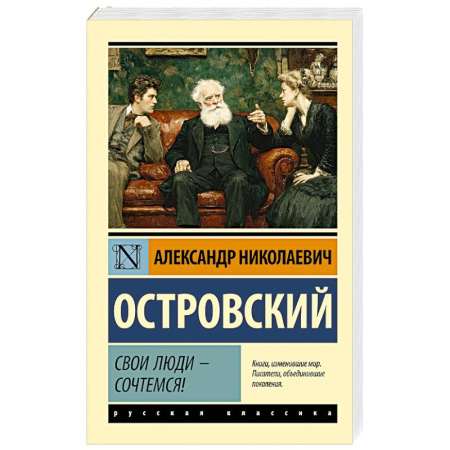 Русская классика, книга Свои люди - сочтемся! купить по низкой цене