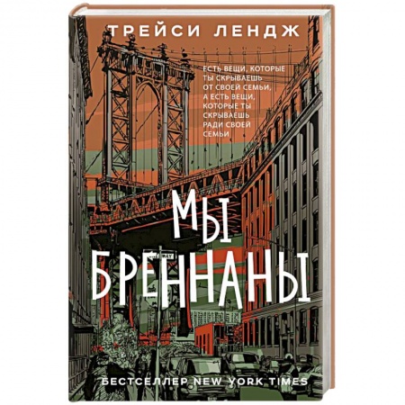 Зарубежная современная проза, книга Мы Бреннаны купить по низкой цене
