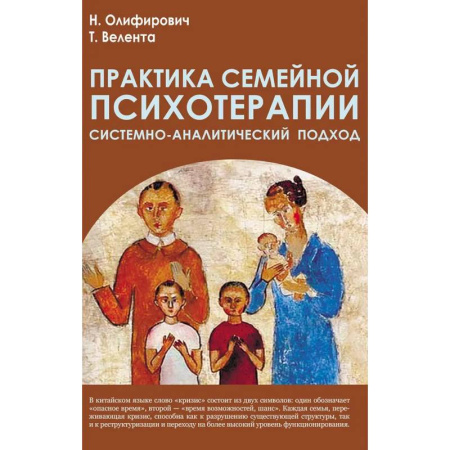 Психиатрия. Психопатология. Сексопатология, книга Практика семейной психотерапии: системно-аналитический подход купить по низкой цене