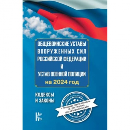 Уголовное и уголовно-процессуальное право, книга Общевоинские уставы Вооруженных Сил Российской Федерации на 2024 год и уголовная ответственность за преступления против военной службы купить по низкой цене
