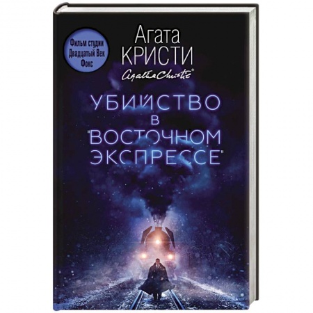 Зарубежный детектив, книга Убийство в 'Восточном экспрессе' купить по низкой цене