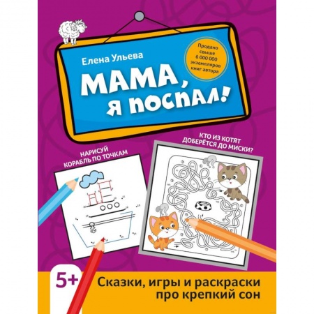 Книги для дошкольников (4-6 лет), книга Мама, я поспал! Сказки, игры и раскраски про крепкий сон купить по низкой цене