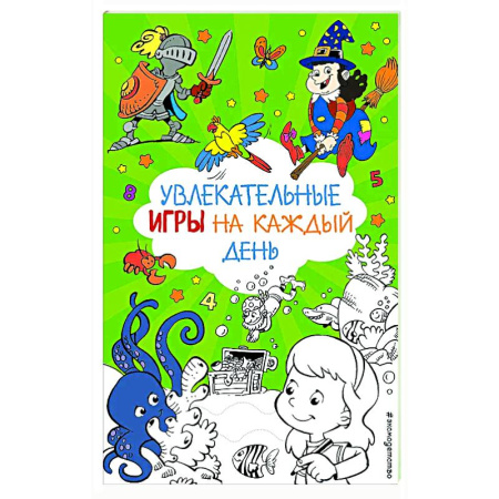 Кроссворды, головоломки, комиксы, книга Увлекательные игры на каждый день купить по низкой цене