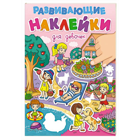Книжки с наклейками, книга Для девочек купить по низкой цене