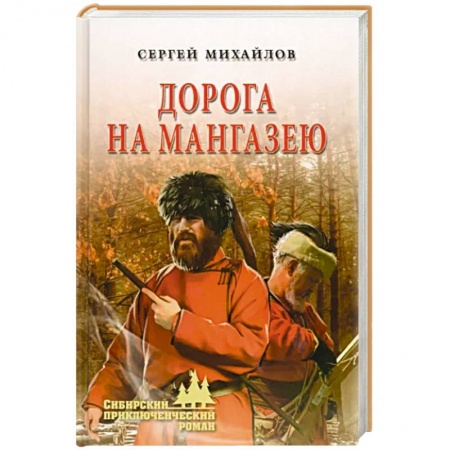 Историческая отечественная проза, книга Дорога на Мангазею купить по низкой цене