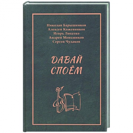 Песенники, ноты, книга Давай споем купить по низкой цене