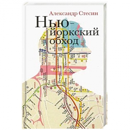 Русская современная проза, книга Нью-Йоркский обход купить по низкой цене
