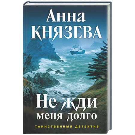Отечественный женский детектив, книга Не жди меня долго купить по низкой цене