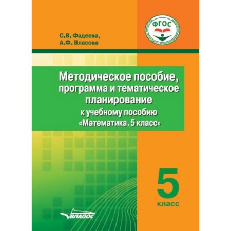Математика. Алгебра. Геометрия, книга Методическое пособие, программа и тематическое планирование к учебному пособию 'Математика. 5 класс' купить по низкой цене