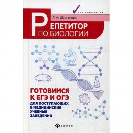 Биология, книга Репетитор по биологии: готовимся к ЕГЭ и ОГЭ купить по низкой цене