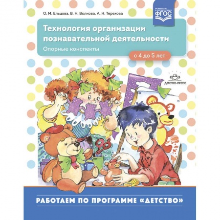 Общие работы по дошкольному обучению, книга Технология организации познавательной деятельности. Опорные конспекты. С 4 до 5 лет. ФГОС купить по низкой цене