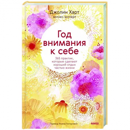 Общая психология, книга Год внимания к себе. 365 практик, которые сделают хороший отдых частью жизни купить по низкой цене