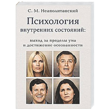 Психологическая практика, книга Психология внутренних состояний: выход за пределы ума и достижение осознанности купить по низкой цене