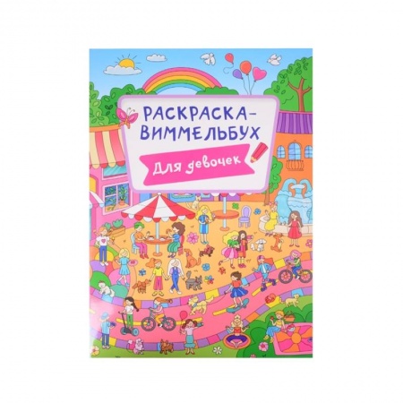 Раскраски, книга Раскраска-виммельбух. Для девочек купить по низкой цене