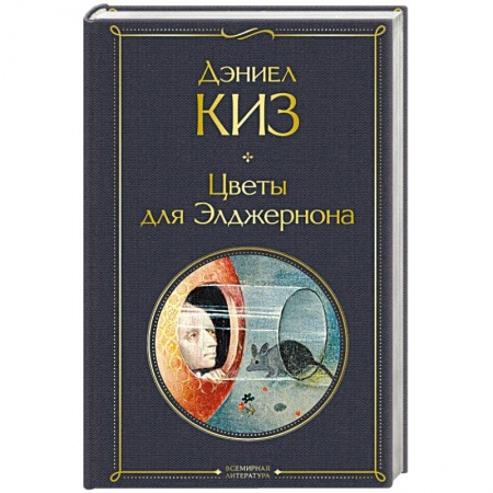 Классическая художественная проза, книга Цветы для Элджернона купить по низкой цене