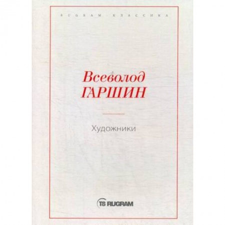 Русская классика, книга Художники купить по низкой цене