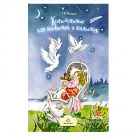 Русская поэзия для детей, книга Колыбельные для малышей и малышек купить по низкой цене