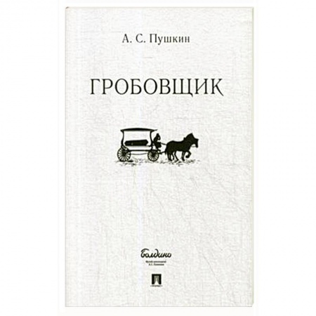 Русская классика, книга Гробовщик купить по низкой цене