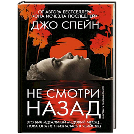 Зарубежный детектив, книга Не смотри назад купить по низкой цене
