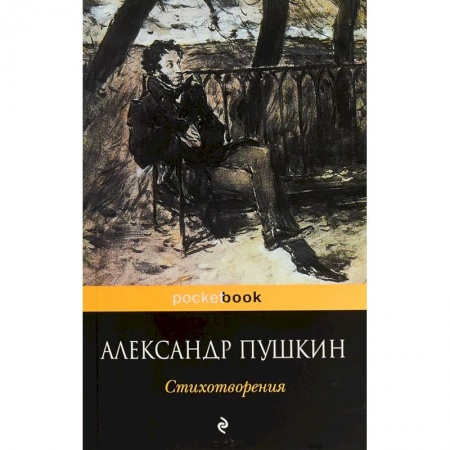 Русская поэзия, книга Стихотворения купить по низкой цене