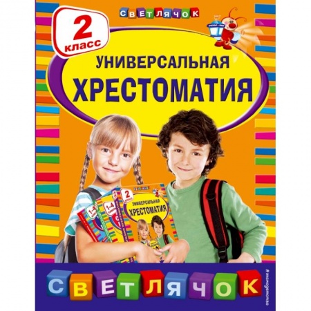 Образовательные системы. 1-4 классы, книга Универсальная хрестоматия: 2 класс купить по низкой цене
