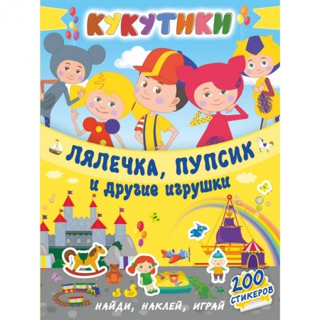 Общая подготовка к школе, книга Кукутики. Лялечка, пупсик и другие игрушки купить по низкой цене