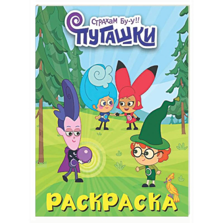 Раскраски на любой вкус, книга Пугашки. Раскраска купить по низкой цене