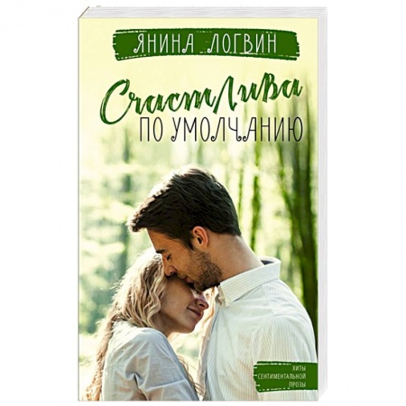 Отечественный любовный роман, книга Счастлива по умолчанию купить по низкой цене