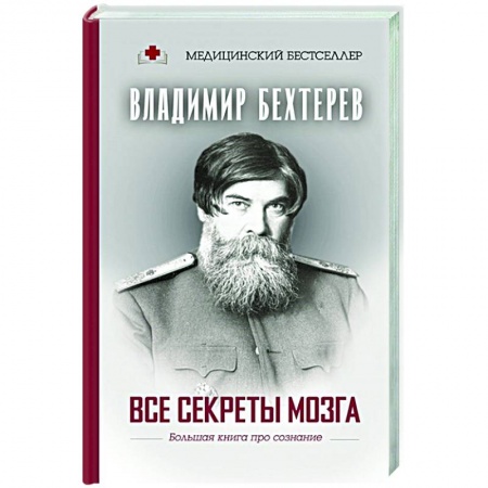 Биологические науки, книга Все секреты мозга: большая книга про сознание купить по низкой цене