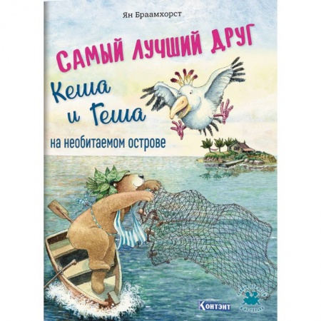 Сказки зарубежных писателей, книга Самый лучший друг Кеша и Геша на необитаемом острове купить по низкой цене