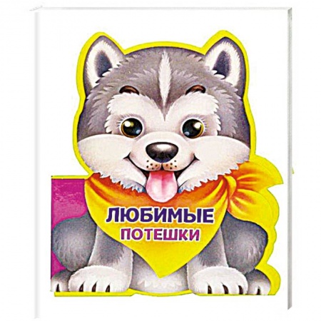 Книжки-игрушки, книга Вырубка на пене. Любимые потешки купить по низкой цене