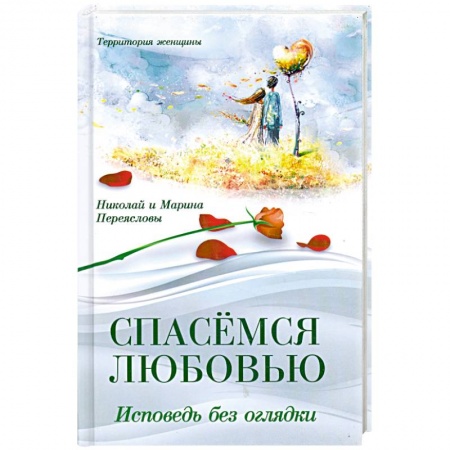 Книги, книга Спасемся любовью. Исповедь без оглядки купить по низкой цене
