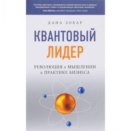 Экономика. Бизнес, книга Квантовый Лидер. Революция в мышлении и практике бизнеса купить по низкой цене