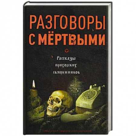 Проповеди, поучения, беседы, письма, книга Разговоры с мертвыми. Рассказы приходских священников купить по низкой цене