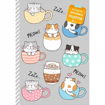 Книга для записи рецептов. Смешные коты