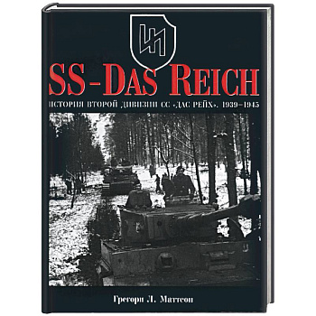История второй дивизии СС 'Дас Рейх'