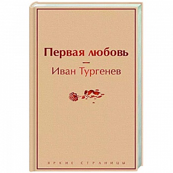 Первая любовь