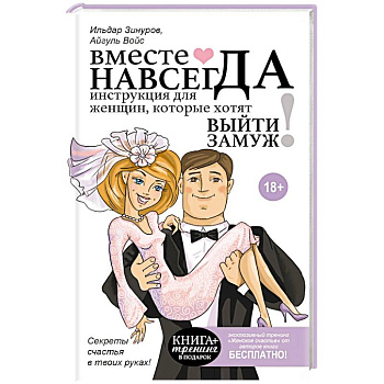 Вместе навсегда. Инструкция для женщин, которые хотят выйти замуж