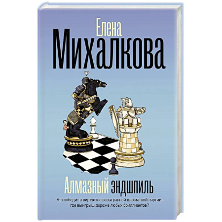 Отечественный женский детектив, книга Алмазный эндшпиль купить по низкой цене