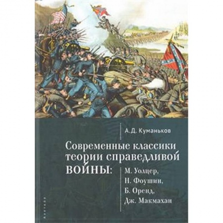 Политология, книга Современные классики теории справедливой войны купить по низкой цене