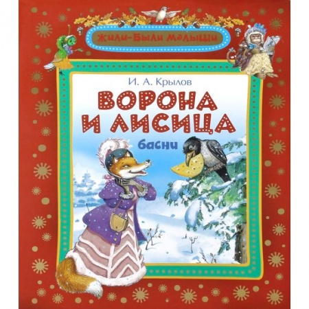 Книги, книга Ворона и лисица купить по низкой цене