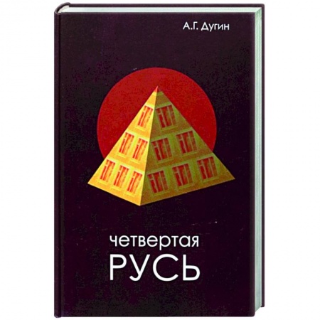 Книги, книга Четвертая Русь. Контргегемония. Русский концепт купить по низкой цене