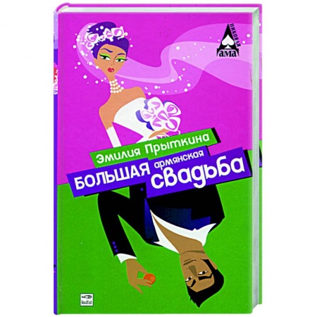Книги, книга Большая армянская свадьба купить по низкой цене