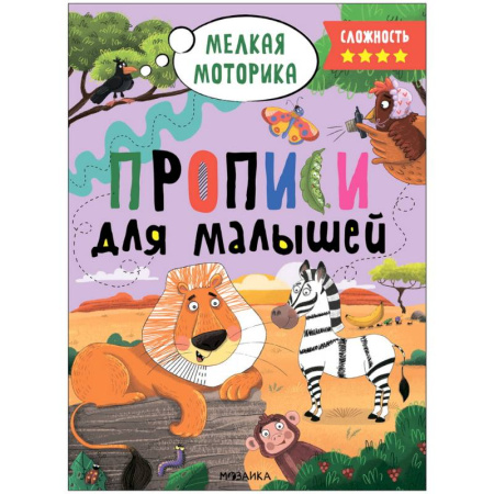Письмо, мелкая моторика, книга Прописи. Сложность 4 купить по низкой цене