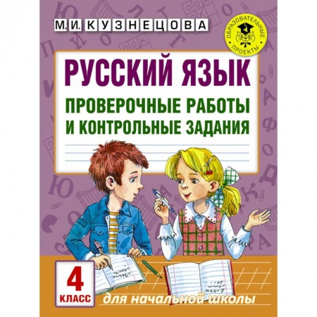 Образовательные системы. 1-4 классы, книга Русский язык. Проверочные работы и контрольные задания. 4 класс купить по низкой цене