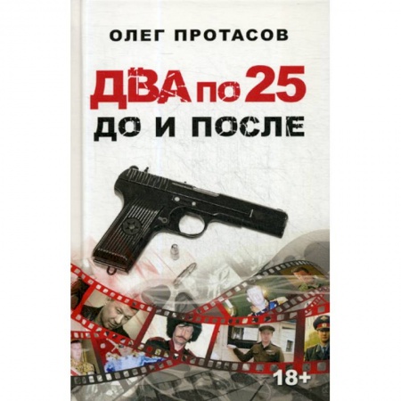 Автобиографии, книга Два по 25. До и после купить по низкой цене