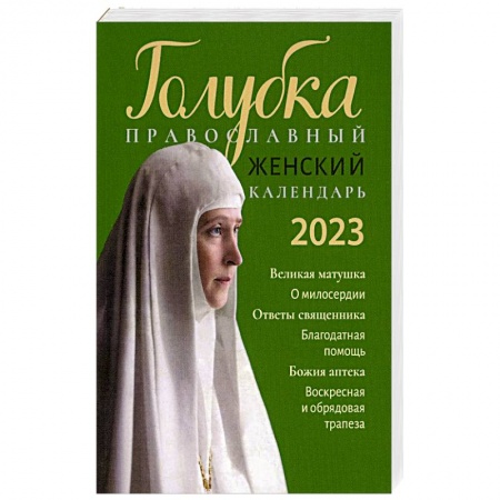 Календари, ежедневники, книга Голубка. Православный женский календарь 2023 г купить по низкой цене