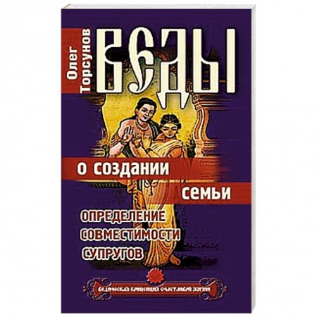 Книги, книга Веды о создании семьи. Определение совместимости супругов купить по низкой цене